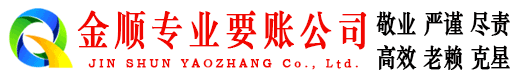 太谷金顺收债公司